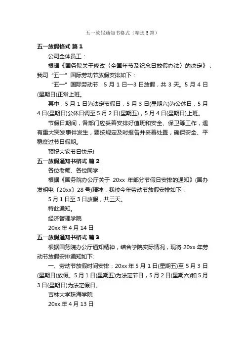 五一放假通知书格式（精选5篇）