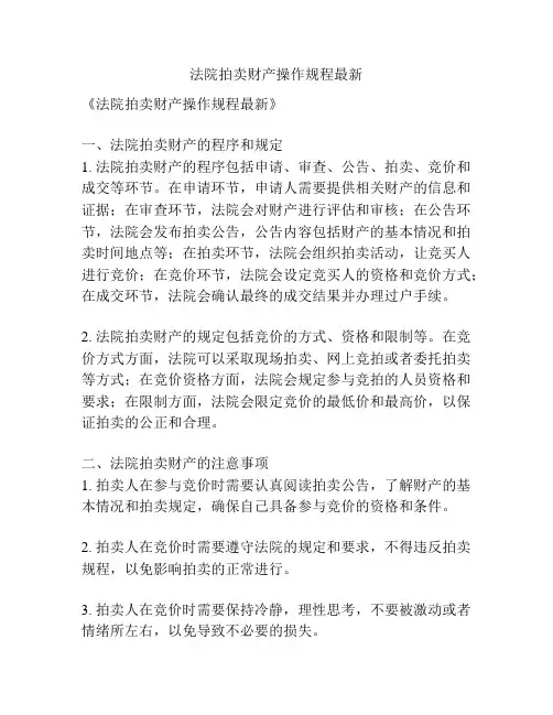 法院拍卖财产操作规程最新