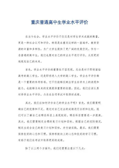 重庆普通高中生学业水平评价