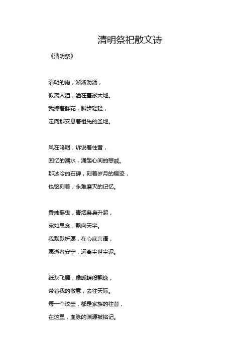 清明祭祀散文诗