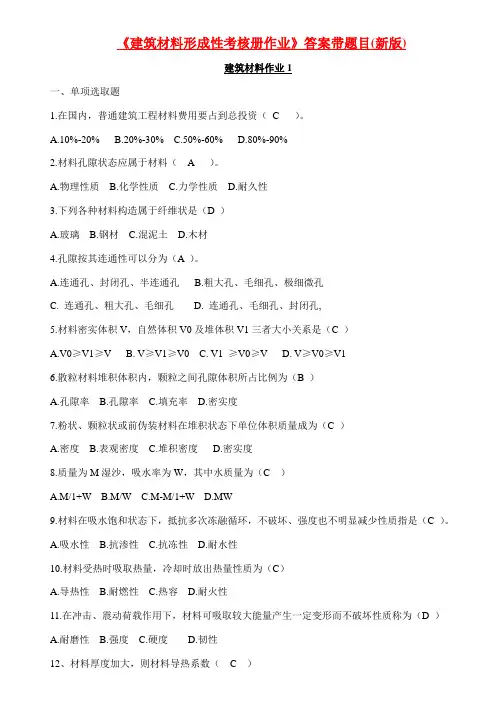 2021年建筑材料形成性考核册带题目及答案