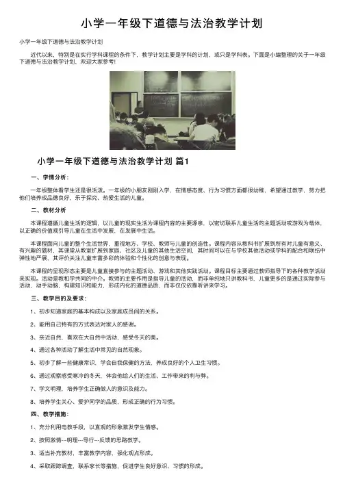 小学一年级下道德与法治教学计划
