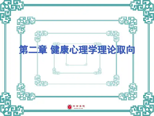 健康心理学理论取向ppt课件