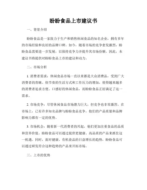 盼盼食品上市建议书