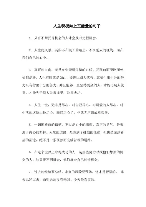 人生积极向上正能量的句子