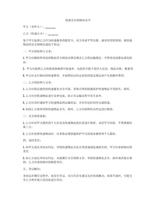 快递安全保障协议书