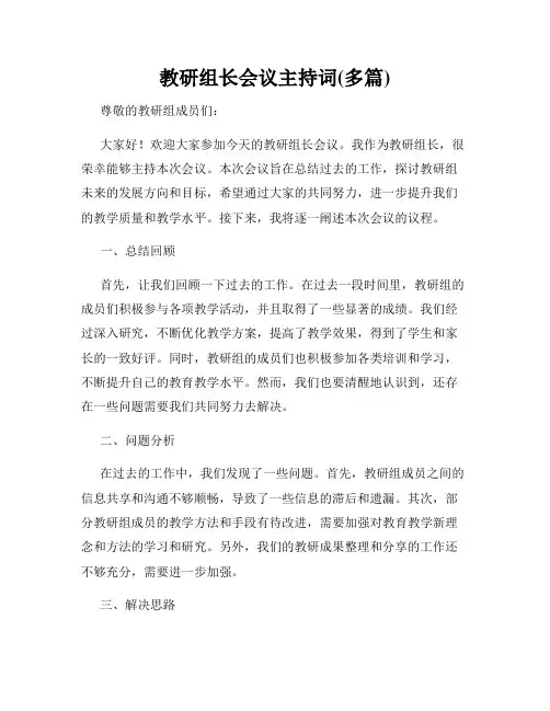 教研组长会议主持词(多篇)