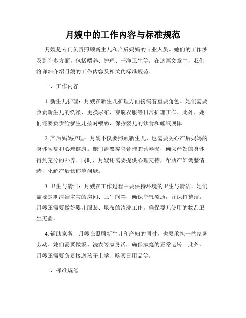 月嫂中的工作内容与标准规范