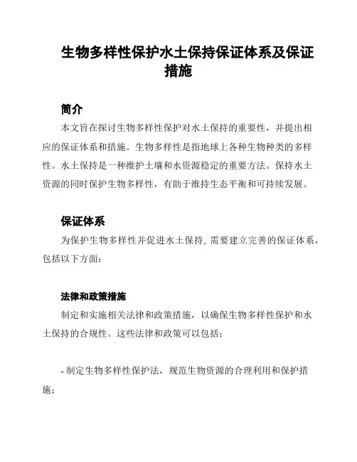 生物多样性保护水土保持保证体系及保证措施