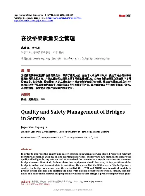 在役桥梁质量安全管理