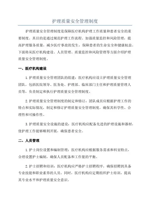 护理质量安全管理制度