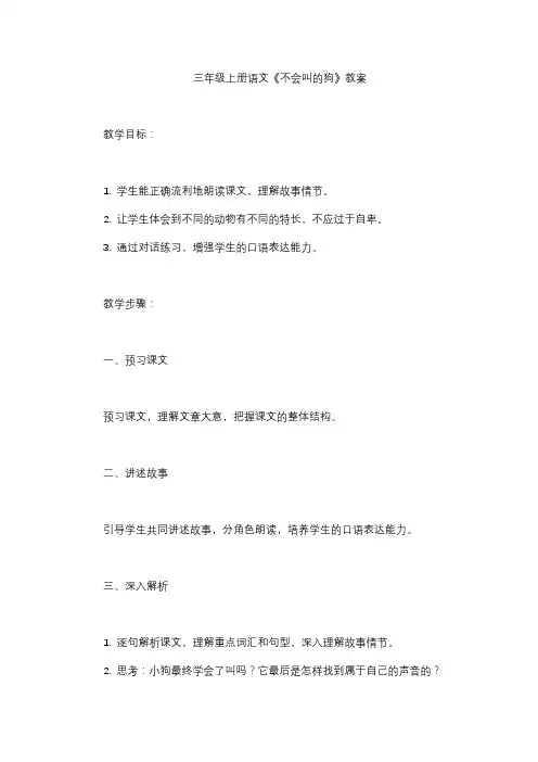 三年级上册语文《不会叫的狗》教案