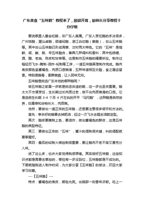 广东美食“五味鹅”教程来了，酸甜开胃，厨师长分享教程十分仔细