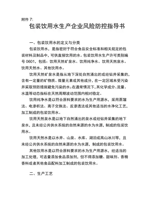 包装饮用水生产企业风险防控指导书