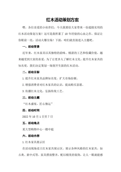 红木活动策划方案