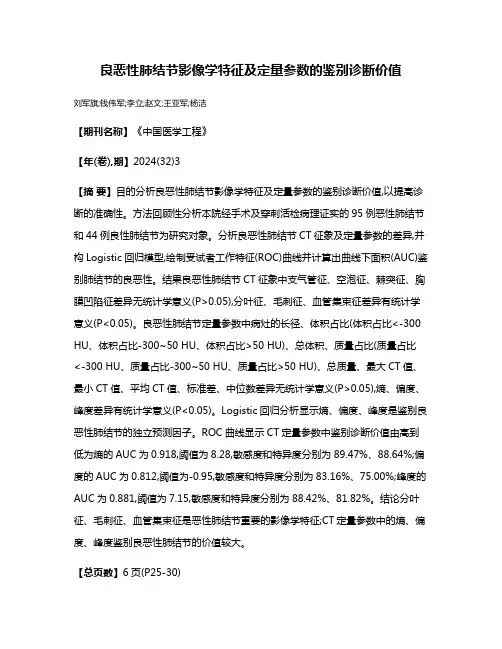 良恶性肺结节影像学特征及定量参数的鉴别诊断价值
