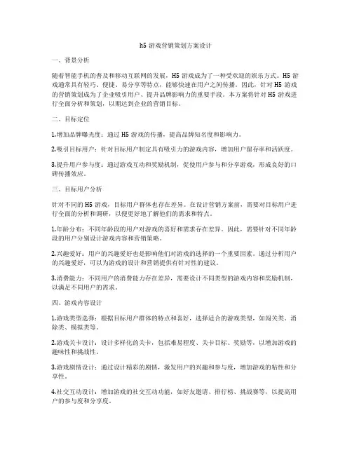 h5游戏营销策划方案设计
