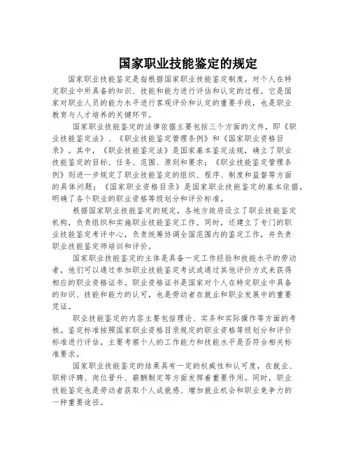 国家职业技能鉴定的规定