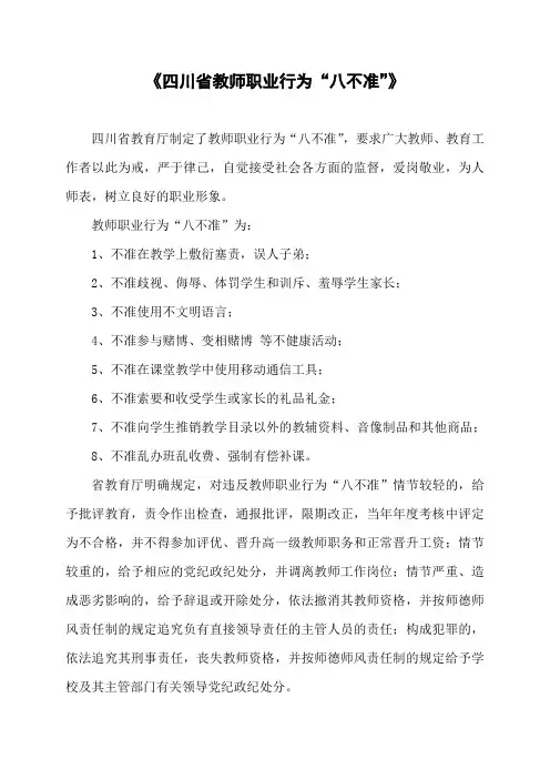 四川省教师职业行为八不准
