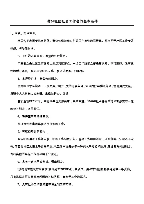做好社区社会工作者的基本条件