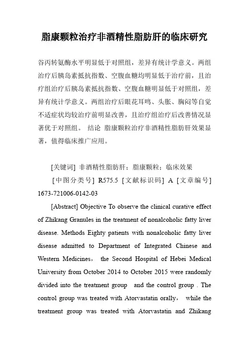 脂康颗粒治疗非酒精性脂肪肝的临床研究