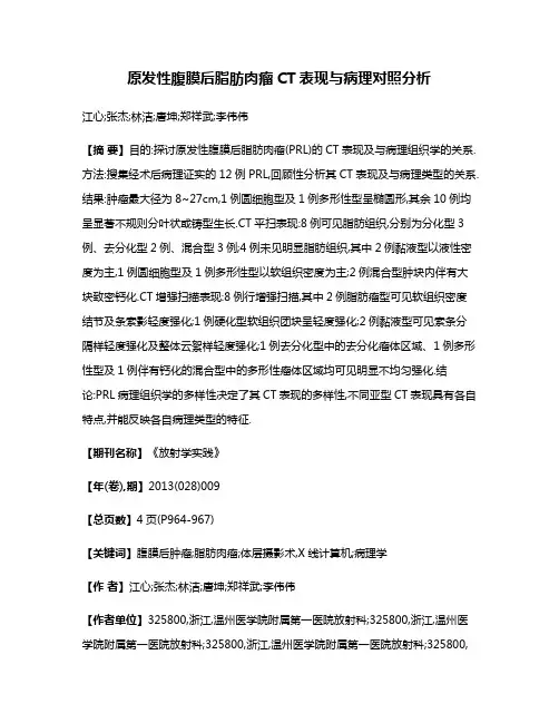 原发性腹膜后脂肪肉瘤CT表现与病理对照分析