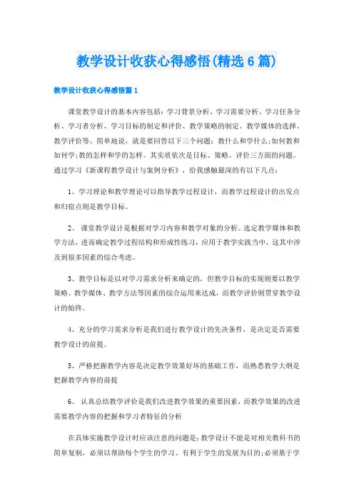 教学设计收获心得感悟(精选6篇)