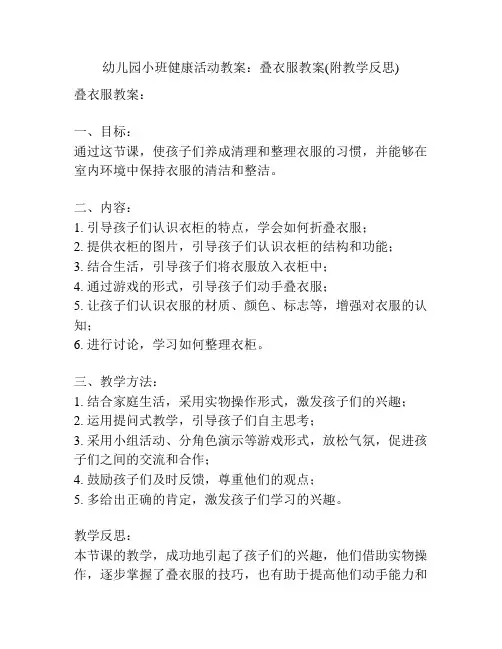 幼儿园小班健康活动教案：叠衣服教案(附教学反思)