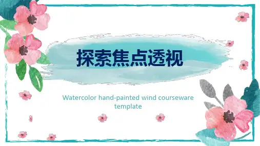 冀美版七年级下册美术：5.探索焦点透视