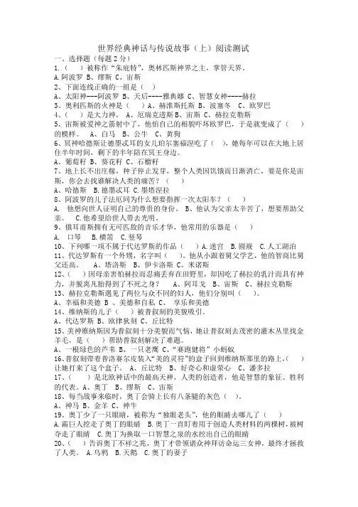世界经典神话与传说故事(上)阅读测试