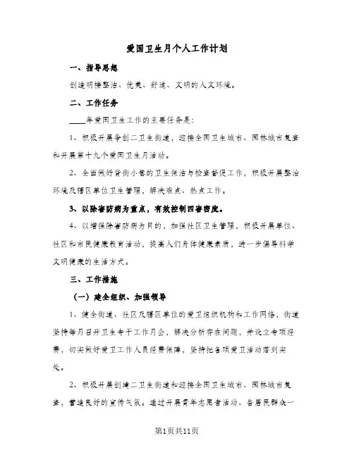 爱国卫生月个人工作计划（四篇）