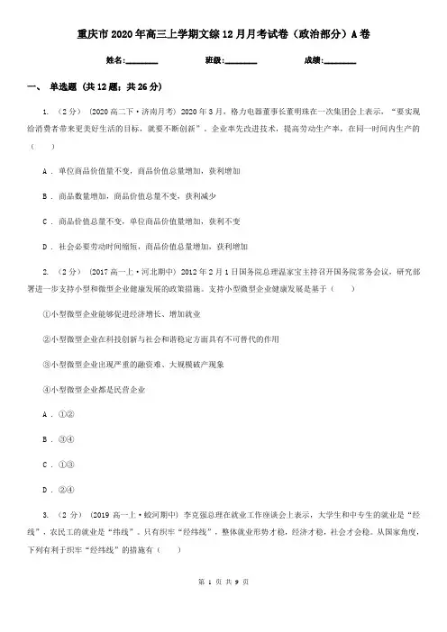 重庆市2020年高三上学期文综12月月考试卷(政治部分)A卷