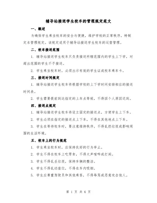 辅导站接送学生校车的管理规定范文（3篇）
