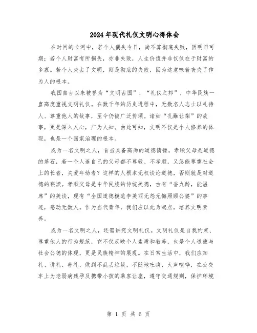 2024年现代礼仪文明心得体会（4篇）