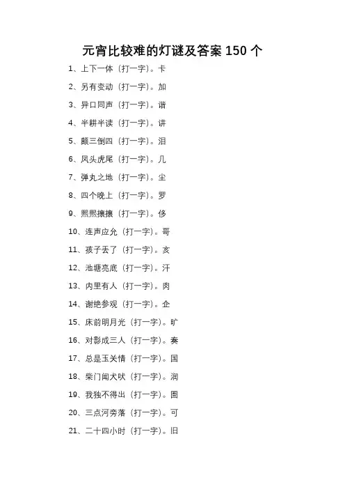 元宵比较难的灯谜及答案150个