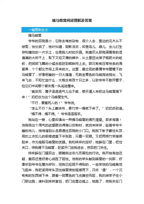 捅马蜂窝阅读理解及答案