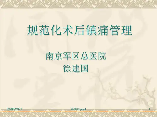 规范化术后镇痛管理--徐建国
