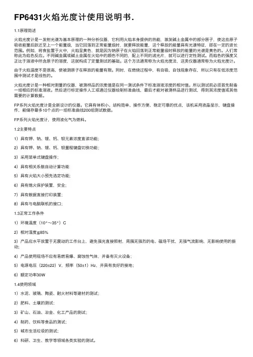 FP6431火焰光度计使用说明书.