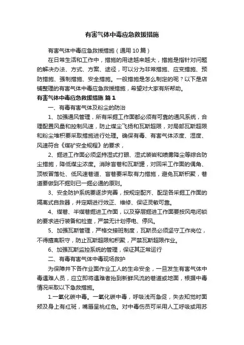 有害气体中毒应急救援措施