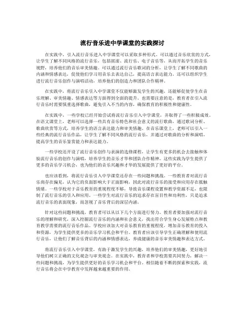 流行音乐进中学课堂的实践探讨