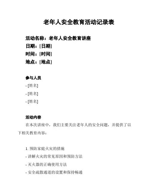 老年人安全教育活动记录表