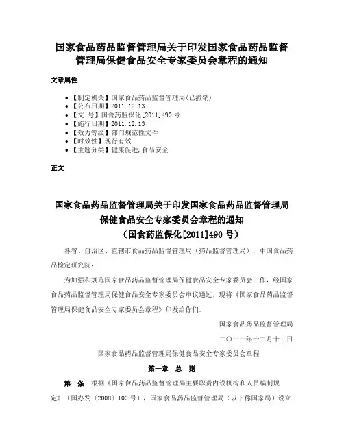 国家食品药品监督管理局关于印发国家食品药品监督管理局保健食品安全专家委员会章程的通知