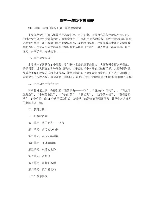探究一年级下进程表