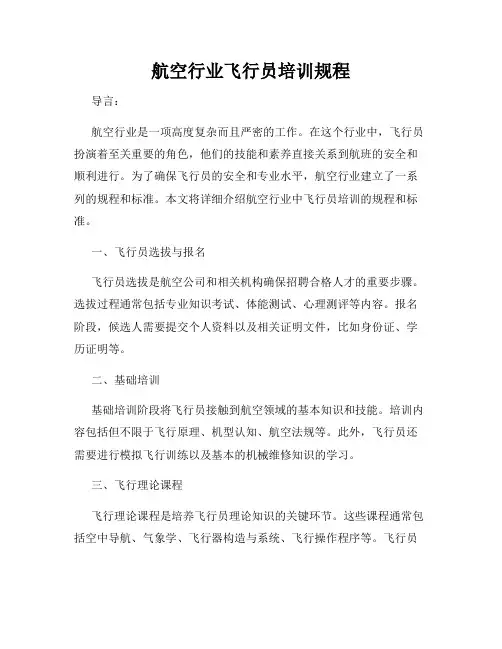 航空行业飞行员培训规程