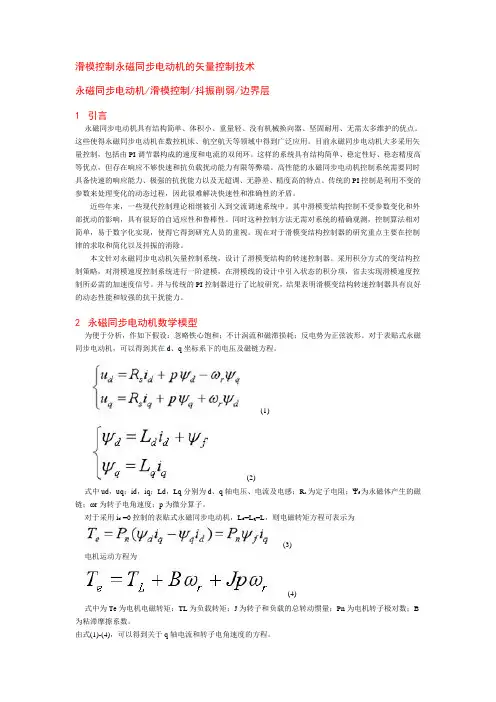 滑模控制永磁同步电动机的矢量控制技术