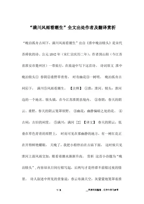“满川风雨看潮生”全文出处作者及翻译赏析