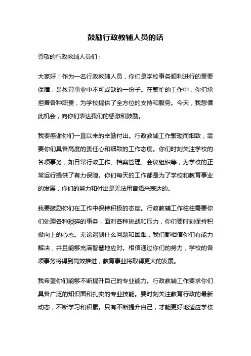 鼓励行政教辅人员的话