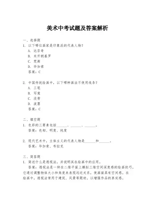 美术中考试题及答案解析
