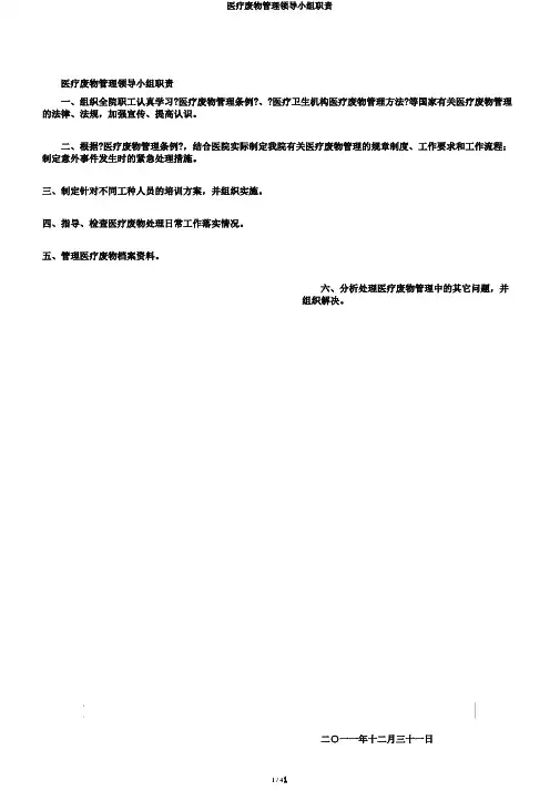 医疗废物管理领导小组职责