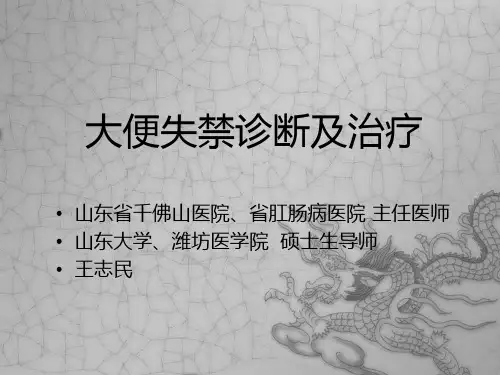 大便失禁的原因及其诊断